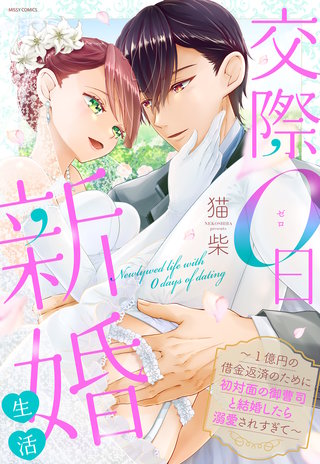 交際0日新婚生活～1億円の借金返済のために初対面の御曹司と結婚したら溺愛されすぎて～