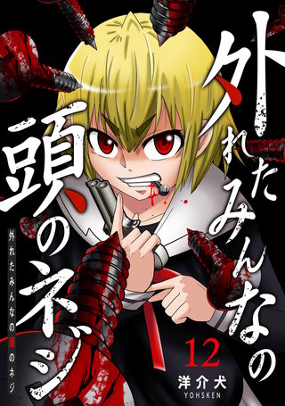 外れたみんなの頭のネジ【GANMA!版】(12)