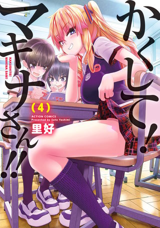 かくして!マキナさん!!(フルカラー)(4)