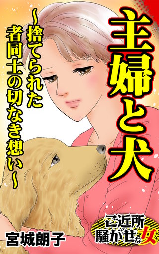 主婦と犬～捨てられた者同士の切なき想い～ご近所騒がせな女たち