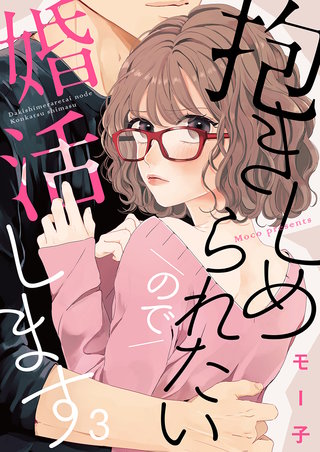 抱きしめられたいので婚活します(3)