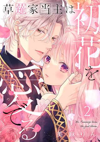 草薙家当主は初花を愛でる(2)