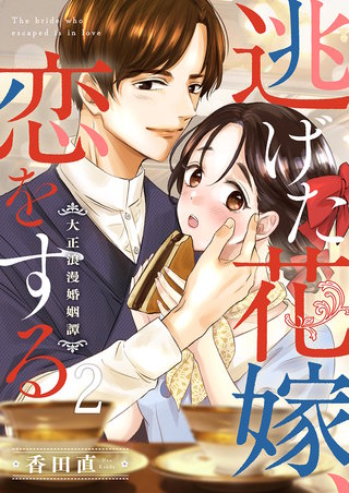逃げた花嫁、恋をする～大正浪漫婚姻譚～(2)