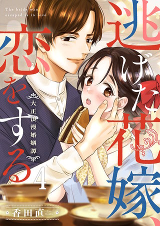 逃げた花嫁、恋をする～大正浪漫婚姻譚～(4)