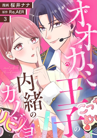 オオカミ王子の内緒のカノジョ(3)