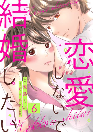 恋愛しないで結婚したい(6)