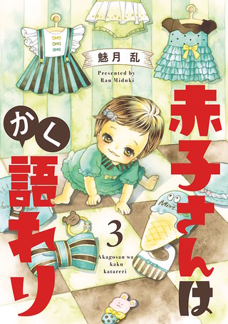 赤子さんはかく語れり【分冊版】　3