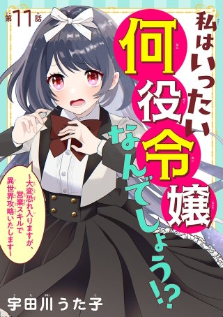 私はいったい何役令嬢なんでしょう!?～大変恐れ入りますが、営業スキルで異世界攻略いたします～(話売り)(11)