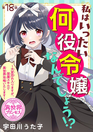 私はいったい何役令嬢なんでしょう!?~大変恐れ入りますが、営業スキルで異世界攻略いたします~(話売り)(18)