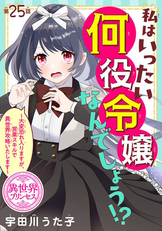 私はいったい何役令嬢なんでしょう!?～大変恐れ入りますが、営業スキルで異世界攻略いたします～(話売り)(25)
