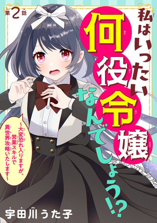 私はいったい何役令嬢なんでしょう!?～大変恐れ入りますが、営業スキルで異世界攻略いたします～(話売り)(2)