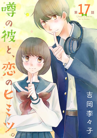 噂の彼と、恋のヒミツ。(話売り)(17)