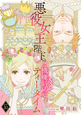 悪役女王陛下のご機嫌斜めなティータイム(話売り)(10)