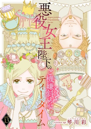 悪役女王陛下のご機嫌斜めなティータイム(話売り)(13)