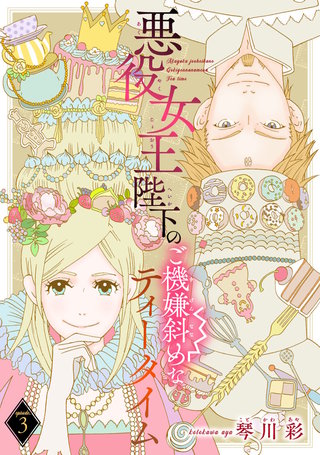 悪役女王陛下のご機嫌斜めなティータイム(話売り)(3)