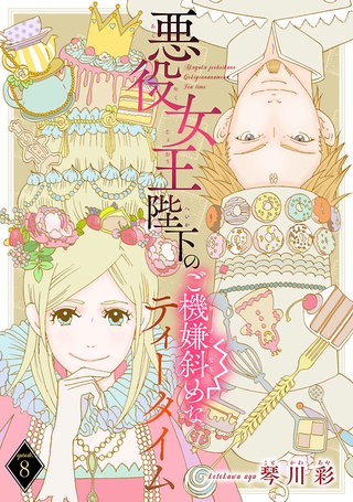 悪役女王陛下のご機嫌斜めなティータイム(話売り)(8)