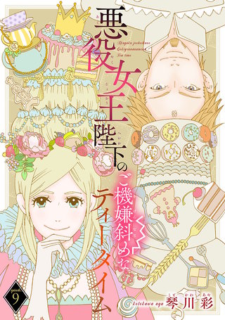 悪役女王陛下のご機嫌斜めなティータイム(話売り)(9)