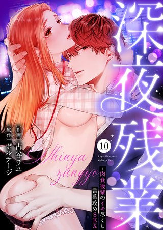 深夜残業～肉食後輩のイキ尽くし言葉攻めSEX１０
