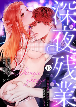深夜残業～肉食後輩のイキ尽くし言葉攻めSEX１３