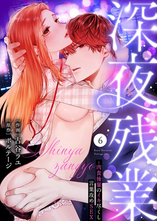 深夜残業～肉食後輩のイキ尽くし言葉攻めSEX６