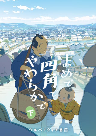 まめで四角でやわらかで(下)