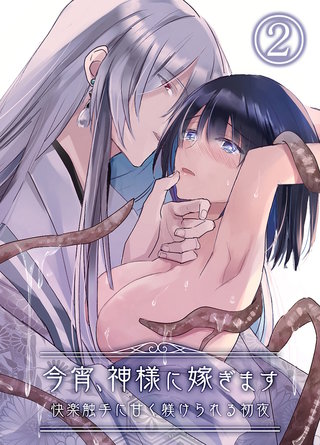 今宵、神様に嫁ぎます～快楽触手に甘く躾けられる初夜～(2)