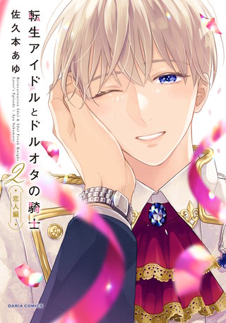 転生アイドルとドルオタの騎士2 ‐恋人編‐【電子限定描き下ろし漫画付き】