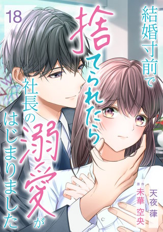 結婚寸前で捨てられたら社長の溺愛がはじまりました【分冊版】18話