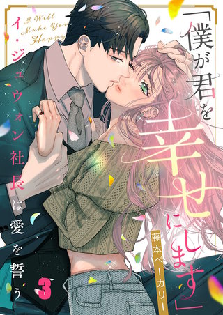 「僕が君を幸せにします」～イ・ジュウォン社長は愛を誓う3