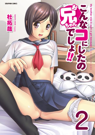 こんなコにしたのお兄ちゃんでしょ!!【分冊版】　2巻【後編】&【その後】