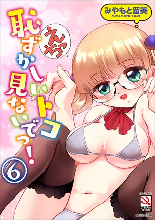 恥ずかしいトコ見ないでっ！（分冊版）【第6話】＜デジタル修正版＞