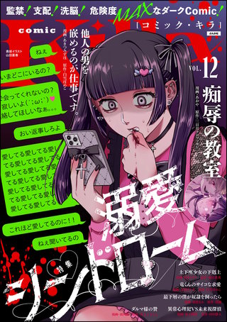 comic Killa Vol.12　溺愛シンドローム