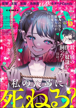 comic Killa Vol.15　私のために死ねる？