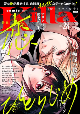 comic Killa Vol.28　恋、ひとりじめ