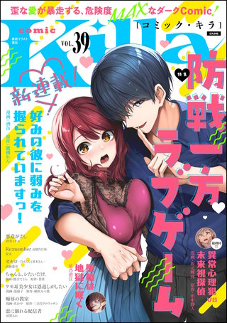 comic Killa Vol.39　防戦一方ラブゲーム
