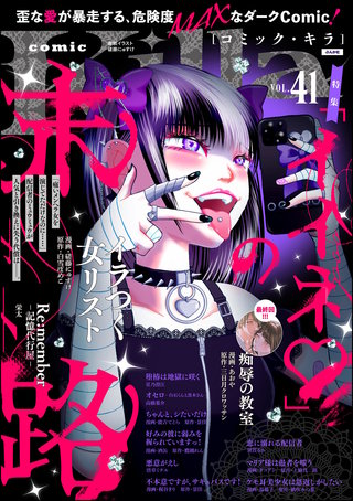 comic Killa Vol.41　「イイネ」の末路
