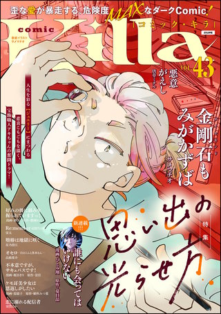 comic Killa Vol.43　思い出の光らせ方