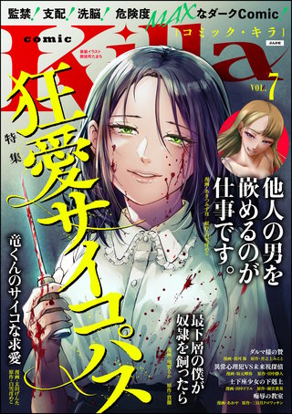 comic Killa Vol.7　狂愛サイコパス