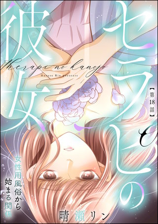 セラピの彼女 女性用風俗から始まる関係（分冊版）【第18話】