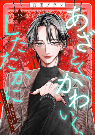 あざとく、かわいく、したたかに ～私のこと、かわいいだけだと思ってた？～（分冊版）【第32話】