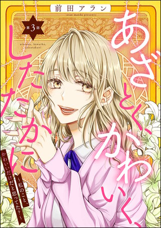 あざとく、かわいく、したたかに ～私のこと、かわいいだけだと思ってた？～（分冊版）【第3話】