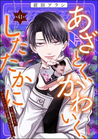 あざとく、かわいく、したたかに ～私のこと、かわいいだけだと思ってた？～（分冊版）【第41話】