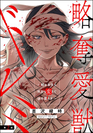 略奪愛獣ドレミ ～顔も身体も性別も変えて彼を堕とす～（分冊版）【第2話】