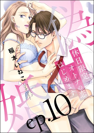 偽婚 休日限定、オトナの恋はじめます（分冊版）【第10話】