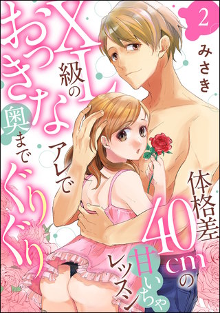体格差40cmの甘いちゃレッスン XL級のおっきなアレで奥までぐりぐり（分冊版）【第2話】