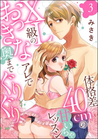 体格差40cmの甘いちゃレッスン XL級のおっきなアレで奥までぐりぐり（分冊版）【第3話】