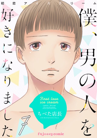 初恋アイスクリームー僕、男の人を好きになりましたー 7