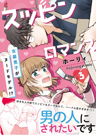 スッピンロマンス―女装男子がヌードモデル！？― 3【単行本版（限定描き下ろし付き）】