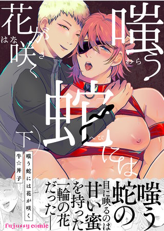 嗤う蛇には花が咲く 下【単行本版（番外編・限定描き下ろし付き）】