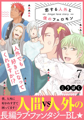 恋する人外と僕のフェロモン 7【単行本版（限定描き下ろし付き）】